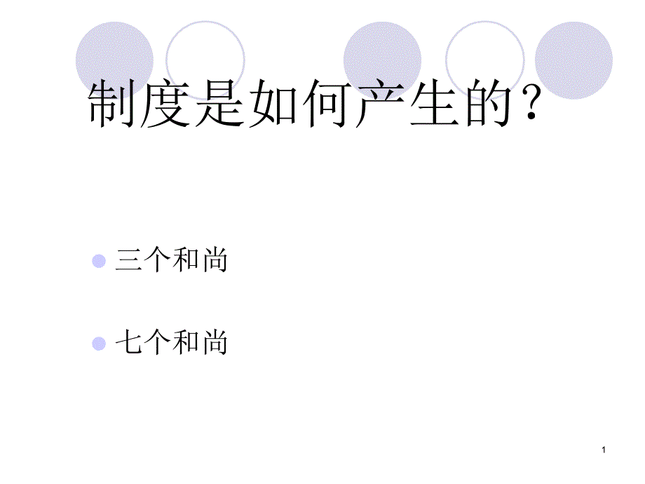 为什么要有制度_第1页