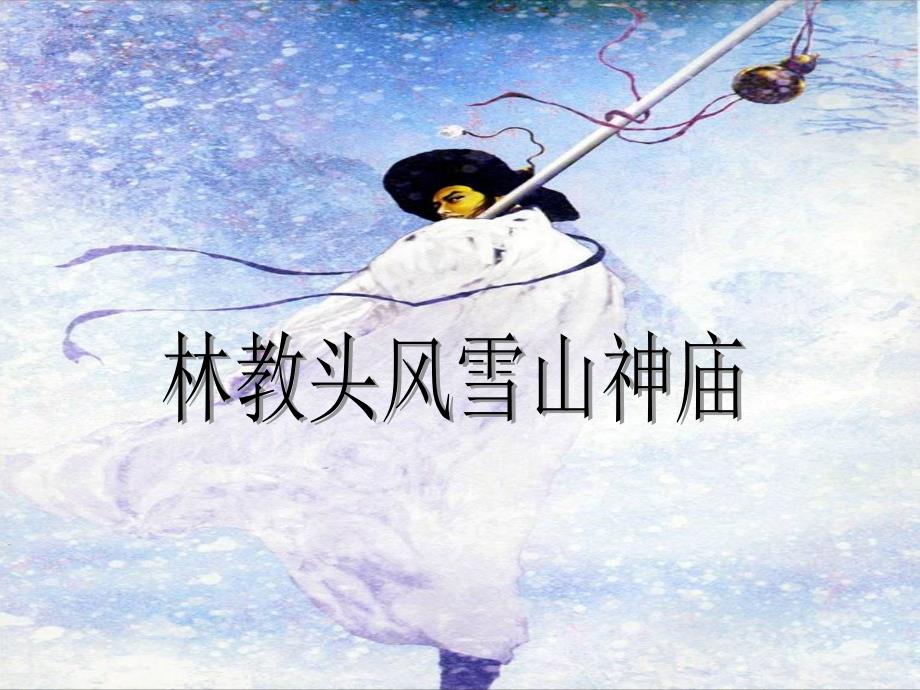 林教头风雪山神庙1_第1页