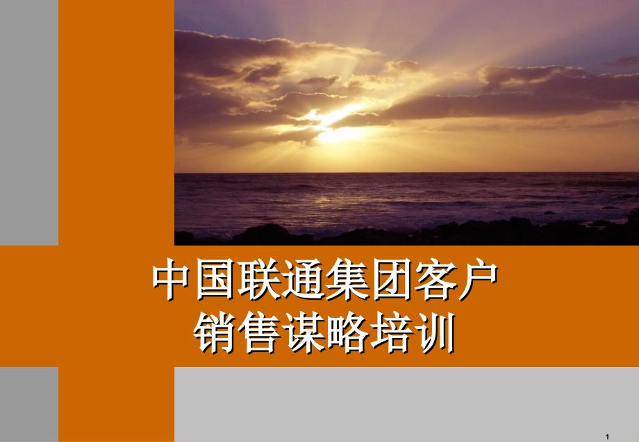 某通信公司客户销售谋略培训课件_第1页