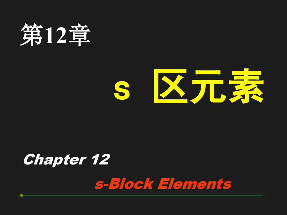 无机化学与化学分析12_第1页