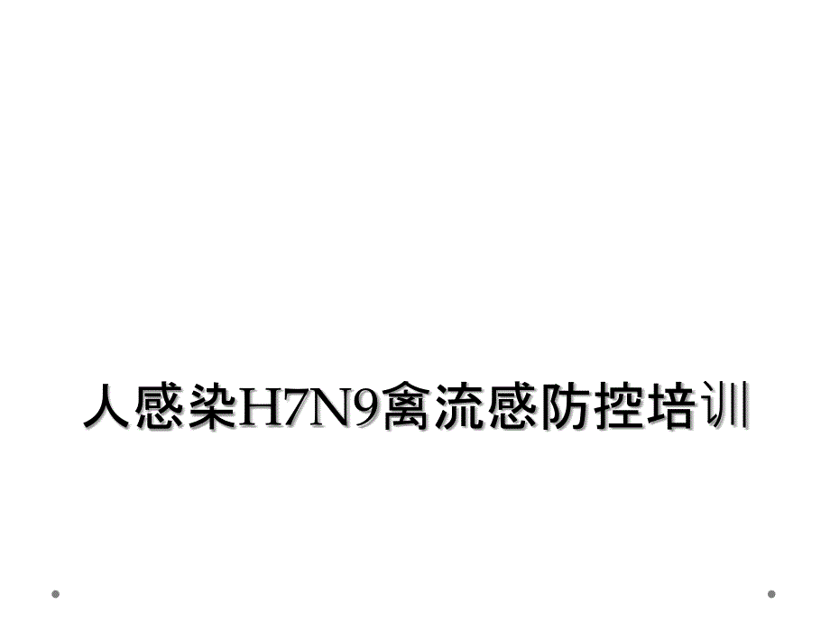 人感染H7N9禽流感防控培训_第1页