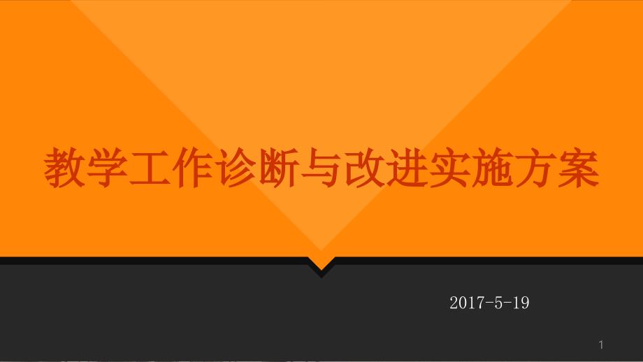 教学工作诊断与改进实施方案_第1页