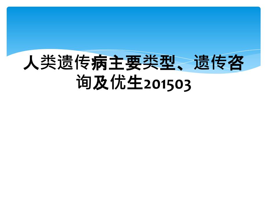 人类遗传病主要类型、遗传咨询及优生201503_第1页