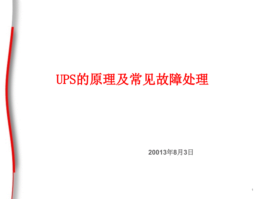 梅兰日兰UPS的原理及常见故障处理_第1页