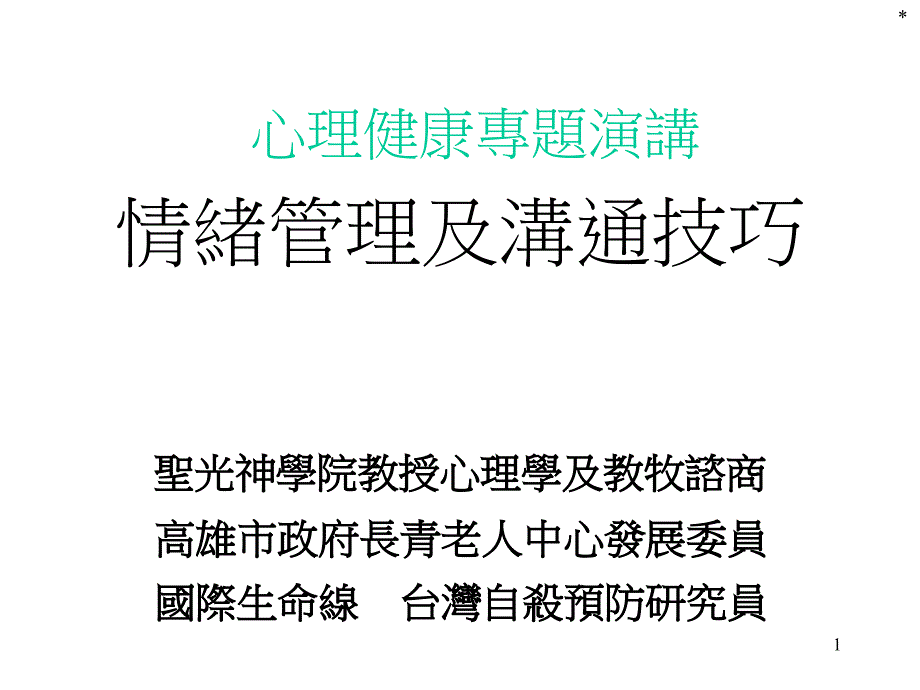 情绪管理及沟通技巧_第1页