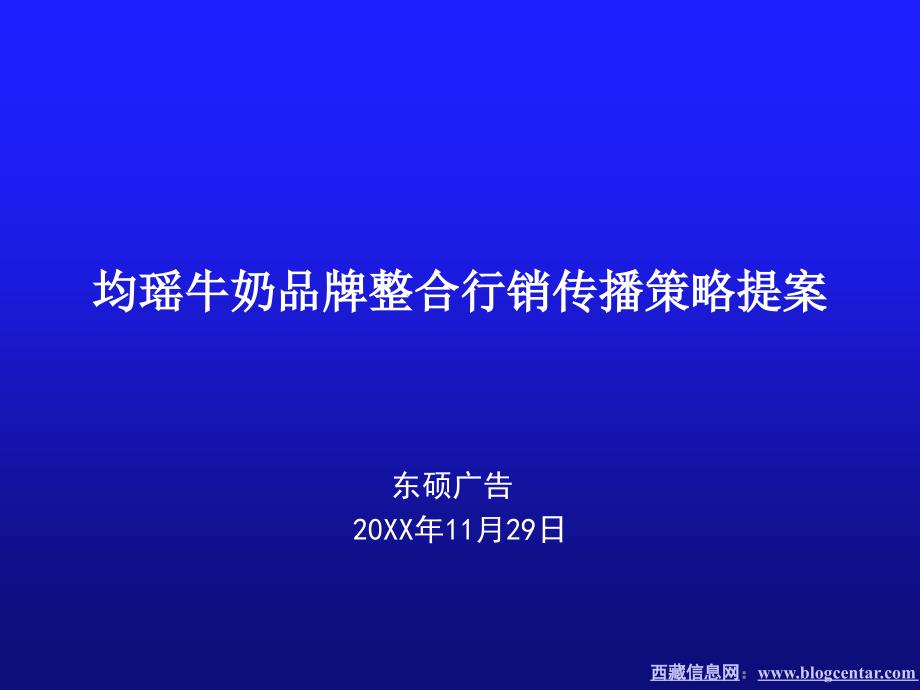 牛奶品牌整合行销传播策略提案_第1页