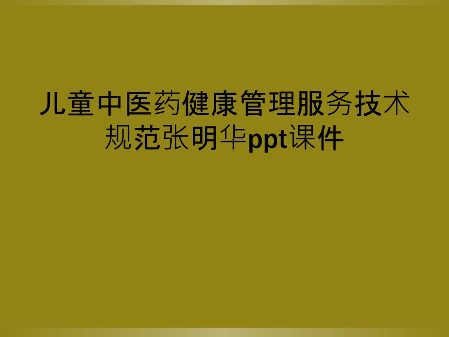 儿童中医药健康管理服务技术规范张明华ppt课件_第1页