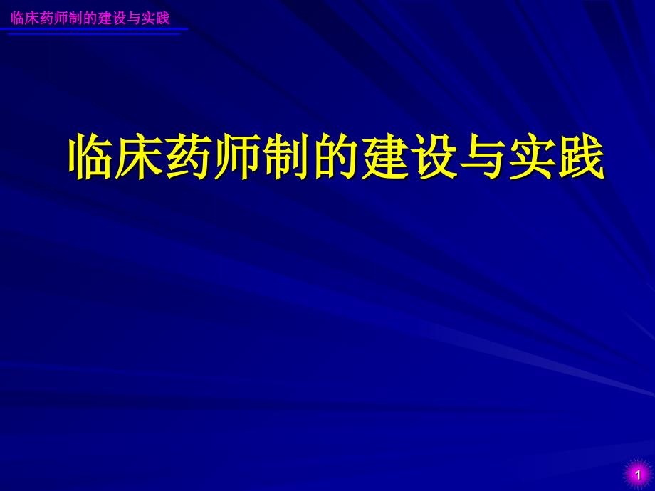 临床药师制的建设与实践_第1页