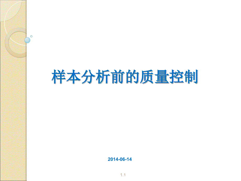 检验样本分析前的质量控制_第1页