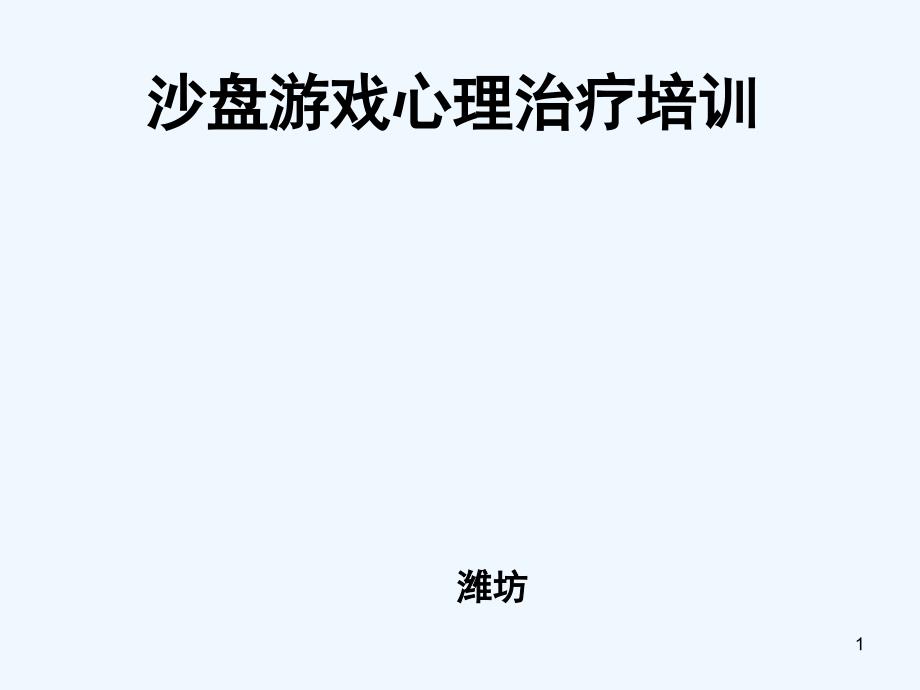 沙盘游戏疗法简介_第1页