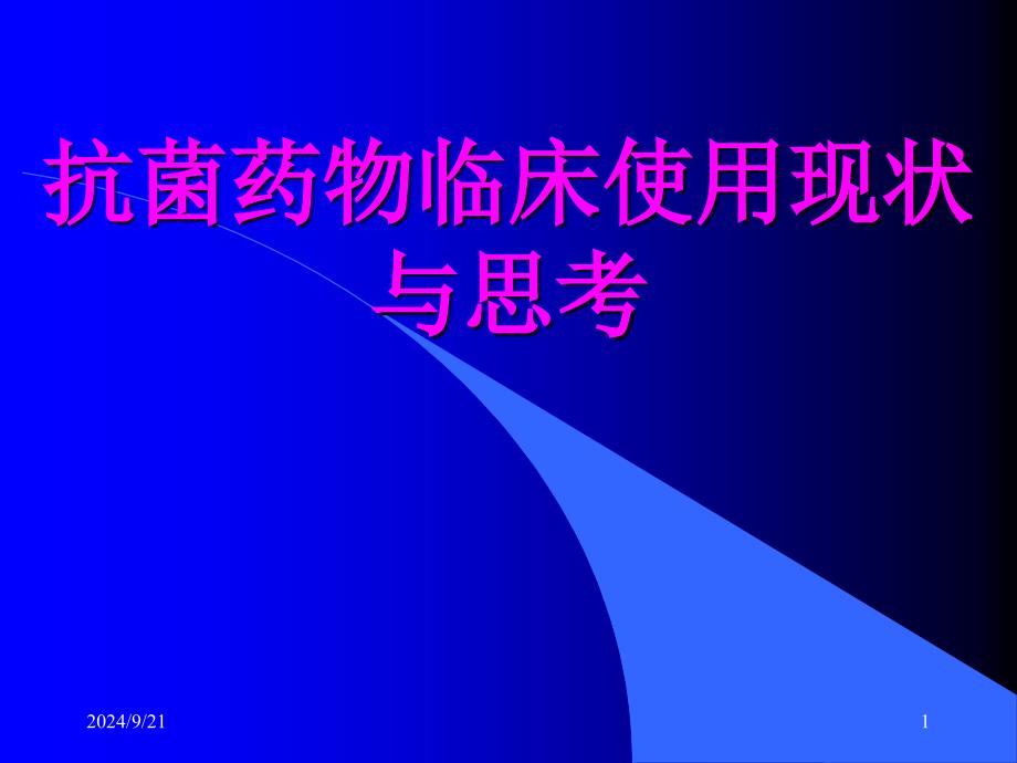 抗菌药物临床使用现状与思考_第1页