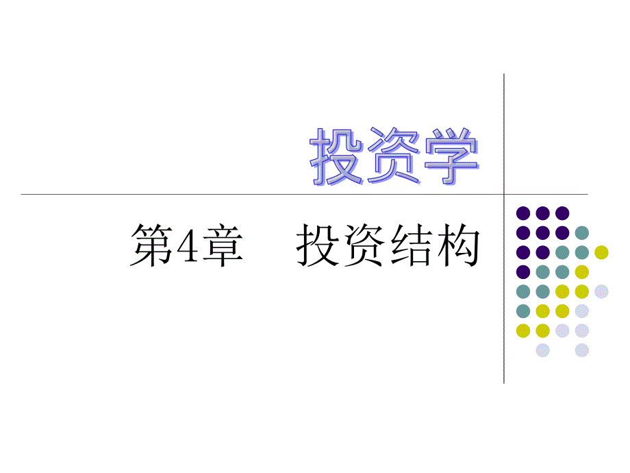 投资学 第4章_第1页