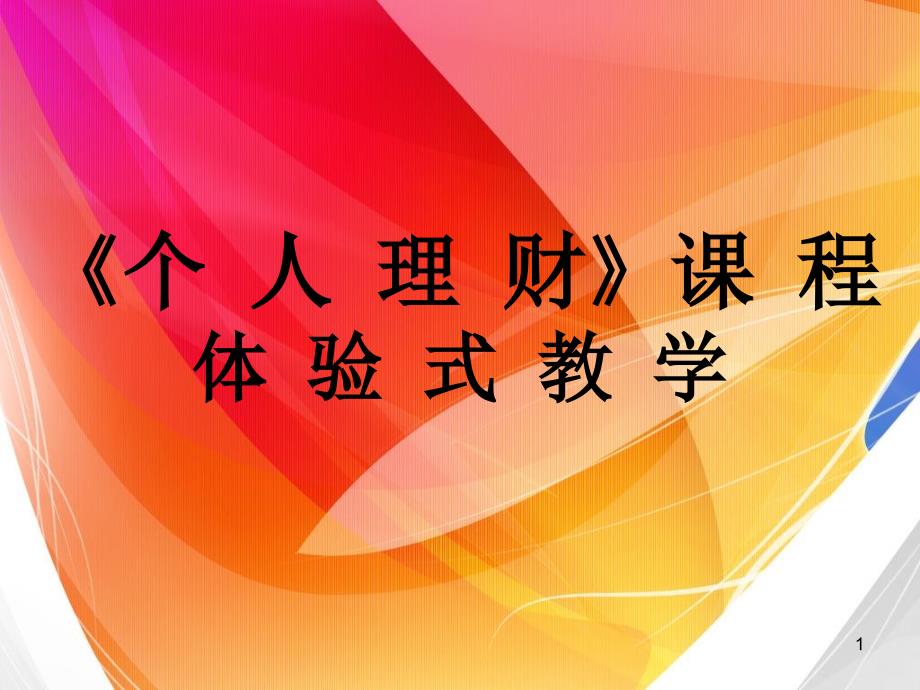 个人理财课程风险管理教学课件_第1页