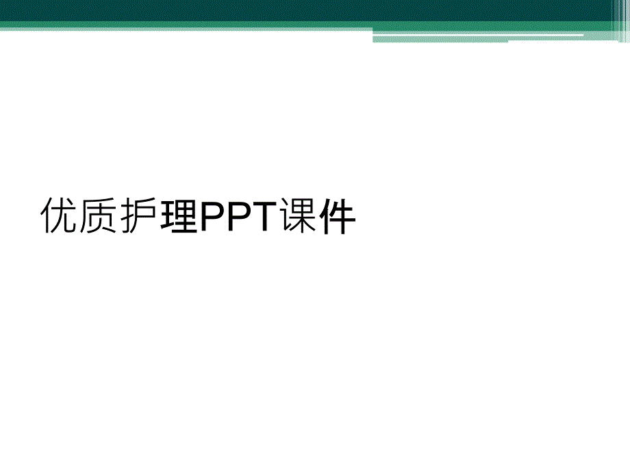 优质护理PPT课件_第1页