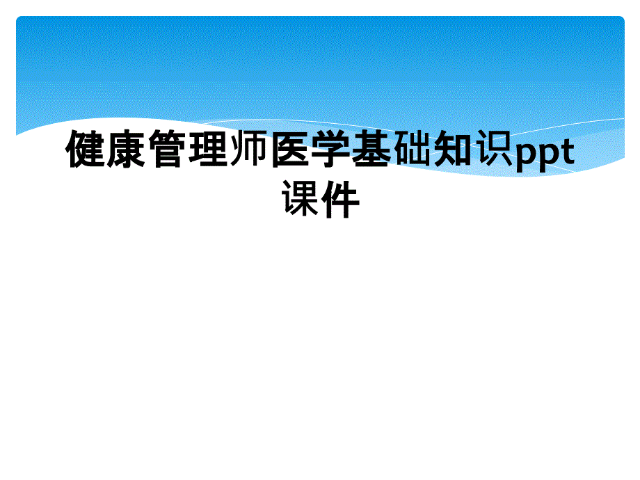 健康管理师医学基础知识ppt课件_第1页