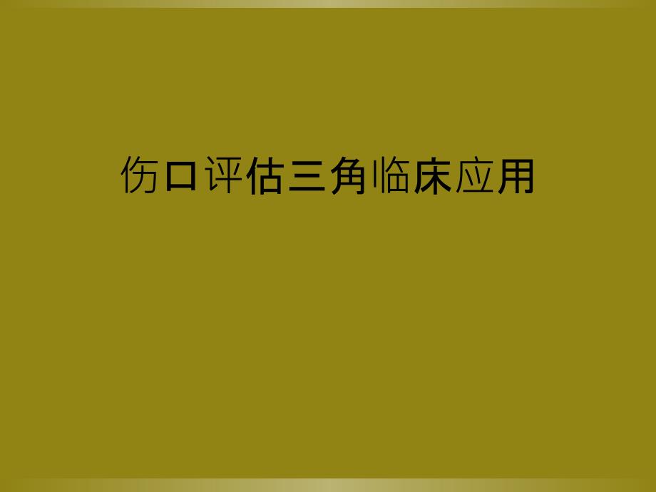 伤口评估三角临床应用_第1页