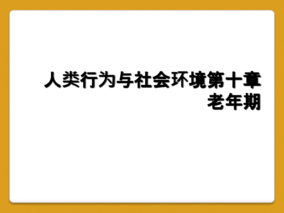 人类行为与社会环境第十章 老年期_第1页