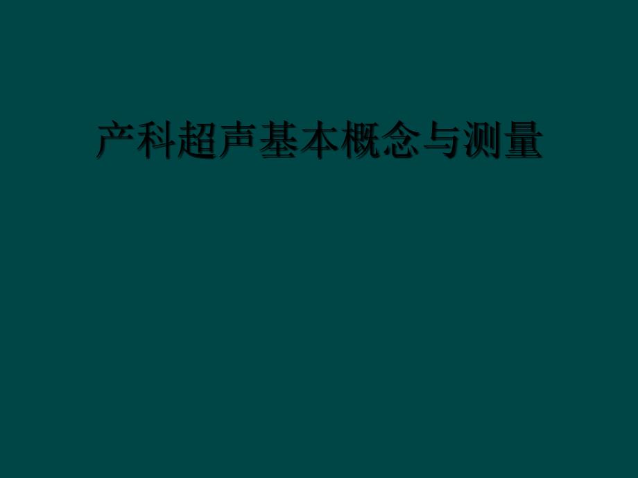 产科超声基本概念与测量_第1页