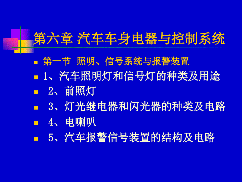 汽车电器仪表与电子控制系统概述_第1页