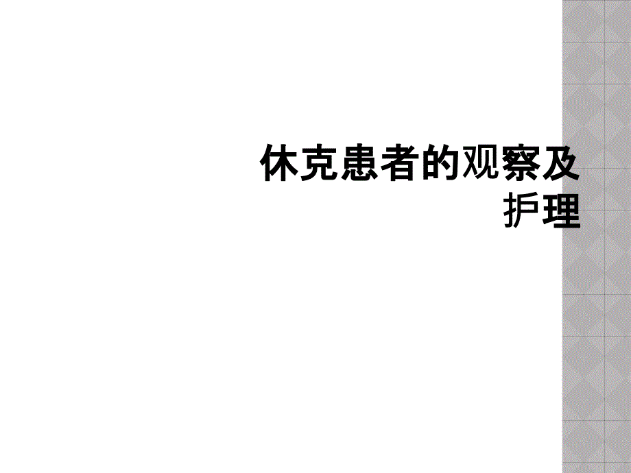 休克患者的观察及护理_第1页