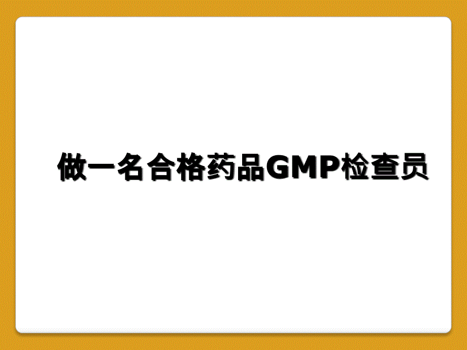 做一名合格药品GMP检查员_第1页