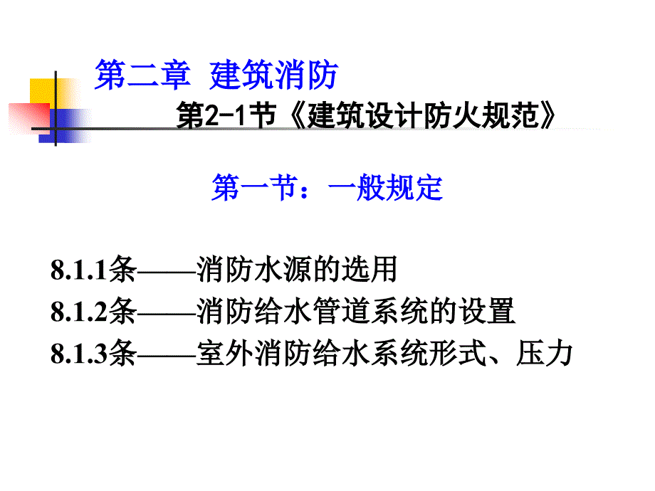 给排水注册工程师复习资料_建规复习及例题_第1页