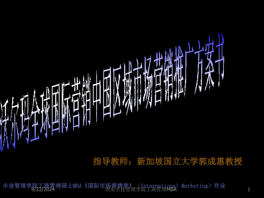 沃尔玛全球国际营销中国区域市场推广营销方案_第1页