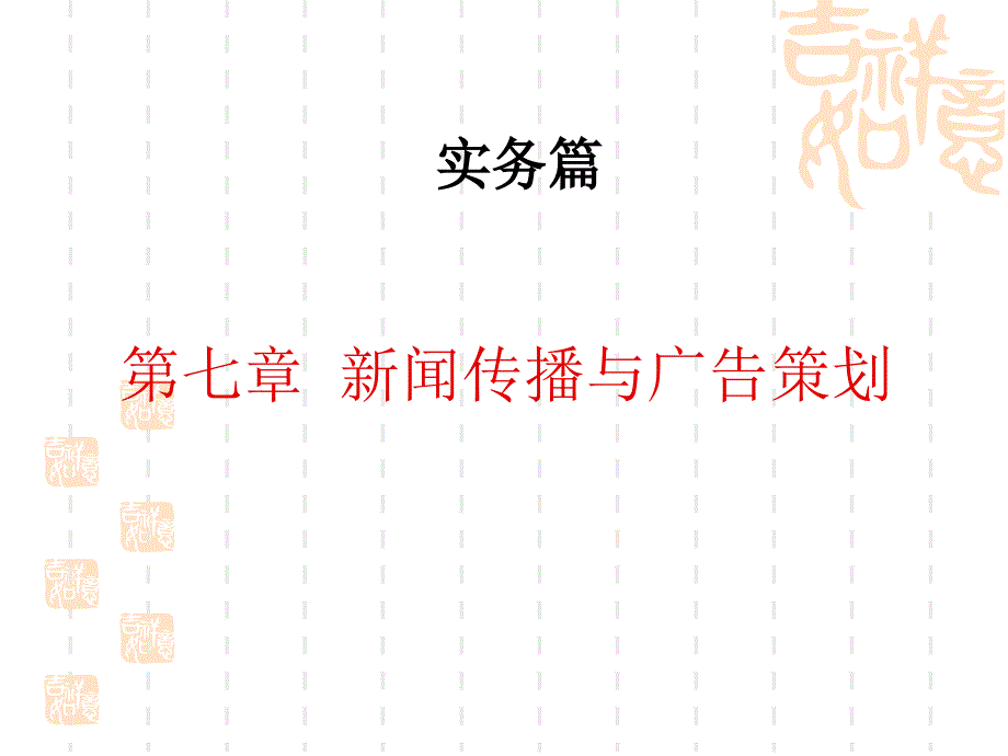 新闻宣传与广告策划课件_第1页