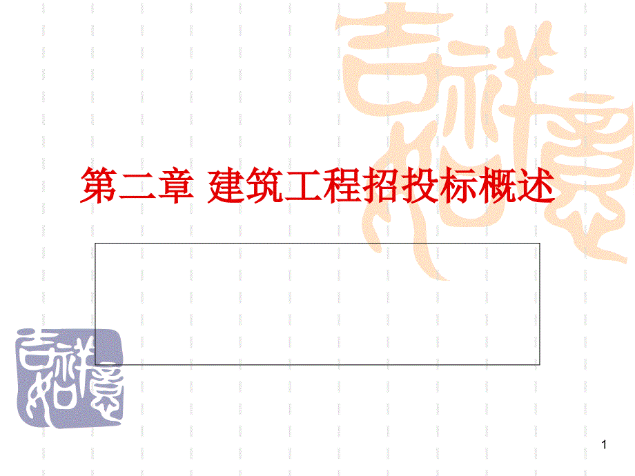 建筑工程招投标概述_第1页