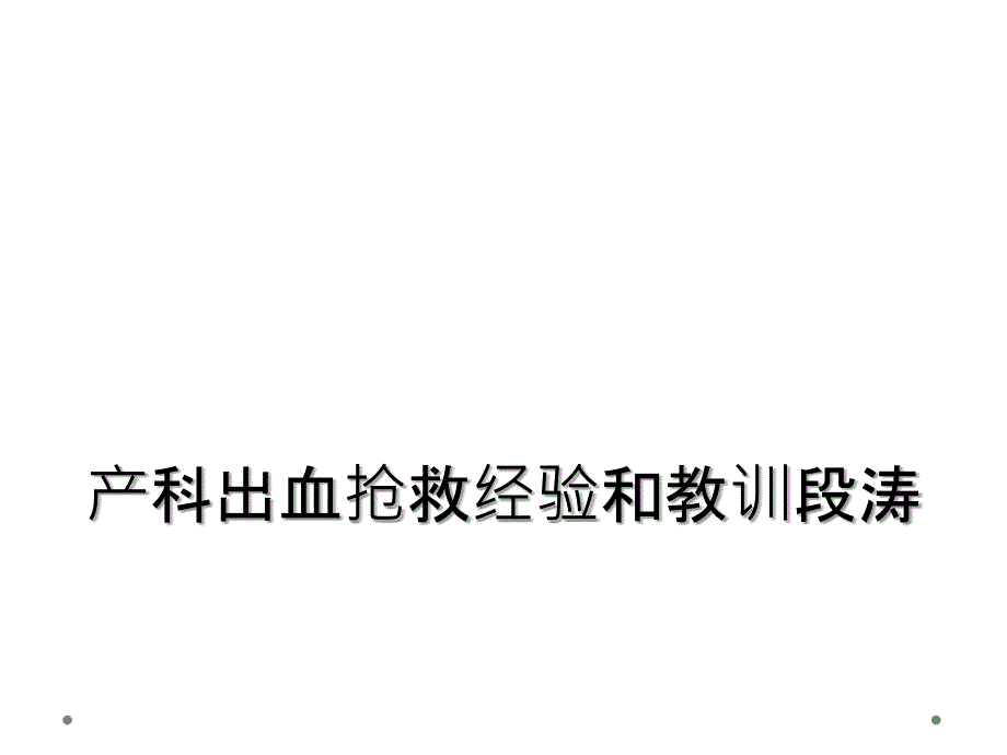 产科出血抢救经验和教训段涛_第1页