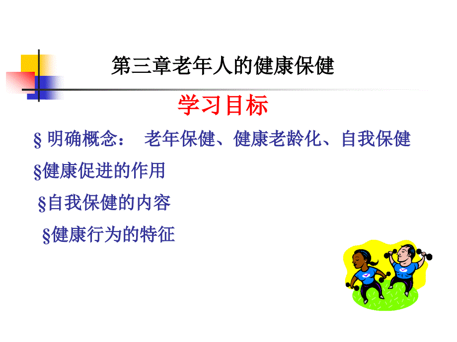 新第三章老年人健康保健_第1页