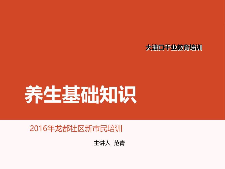 新市民培训养生_第1页