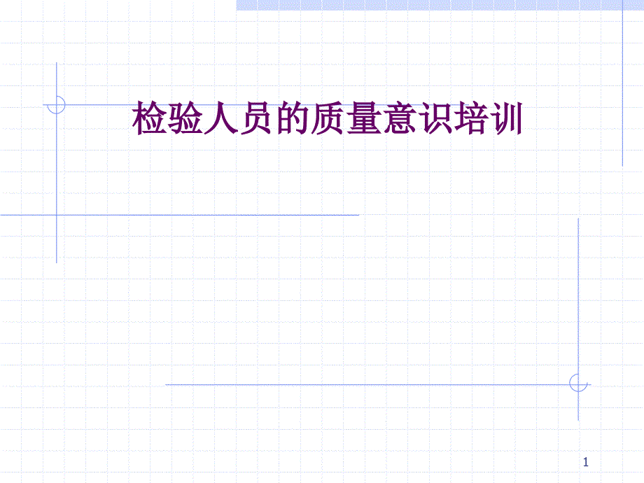 检验员质量意识培训（PPT90页)_第1页