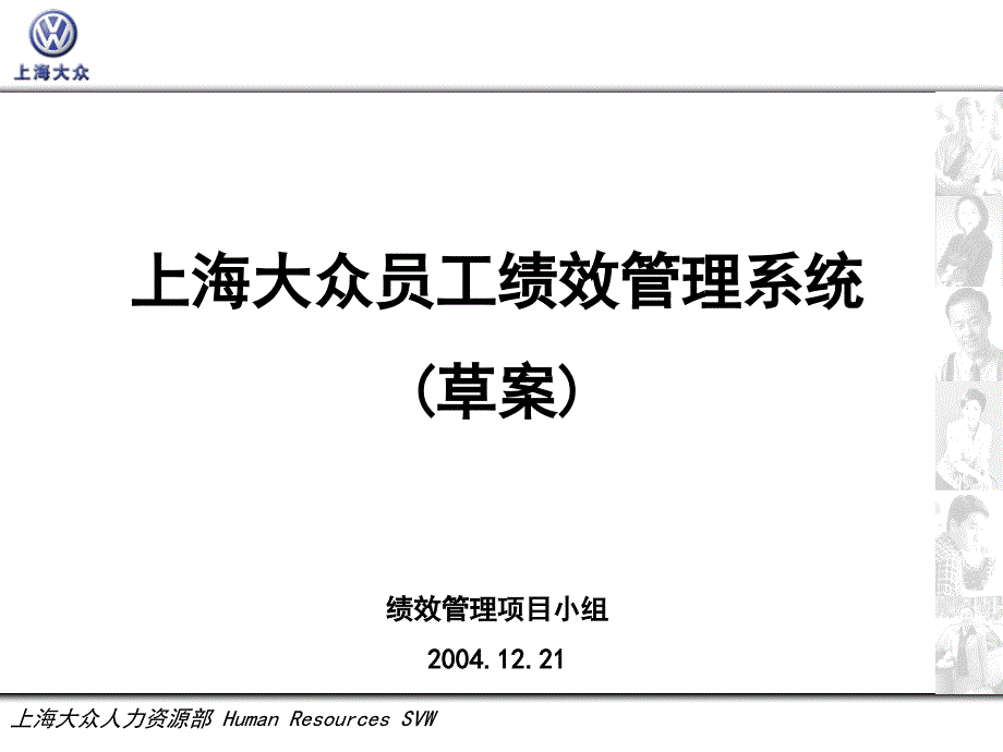 上海大众员工绩效管理系统(ppt 36)_第1页