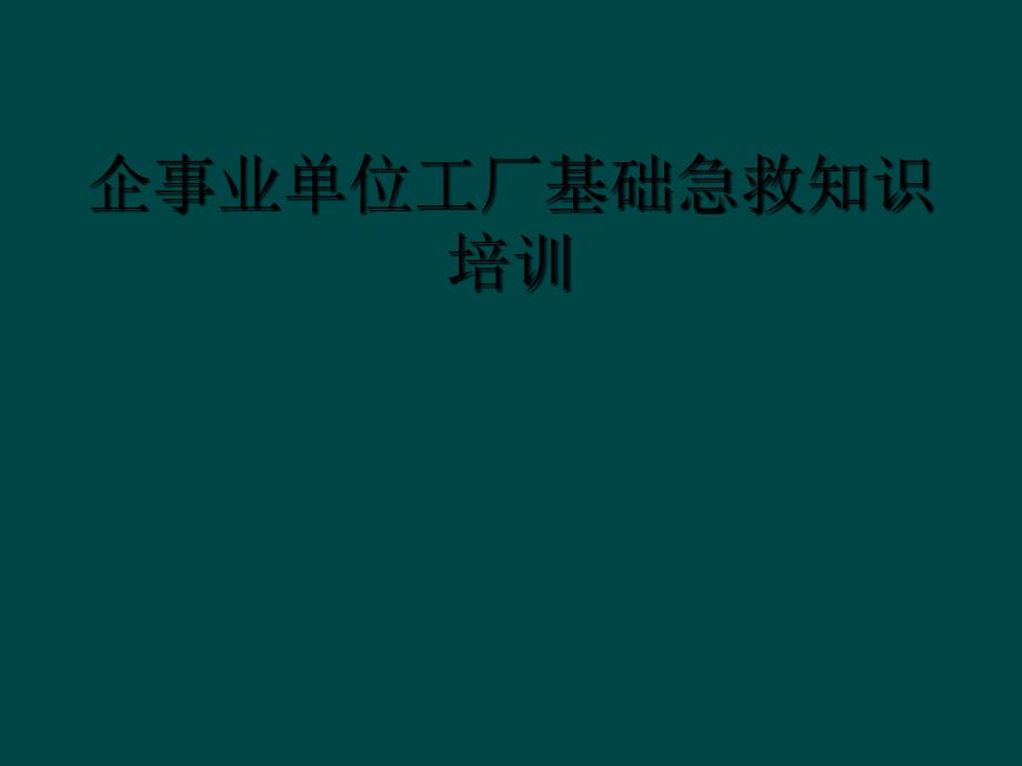 企事业单位工厂基础急救知识培训_第1页