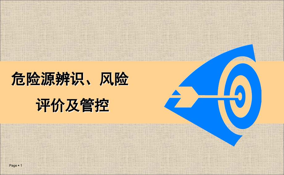 危险源辨识、风险评价及管控_第1页