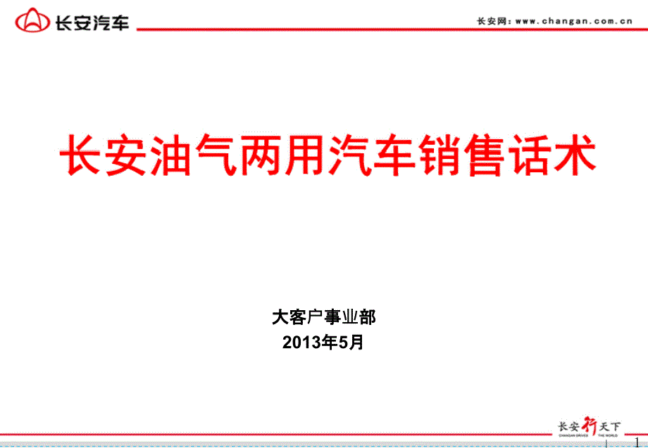 油气两用汽车销售话术_第1页