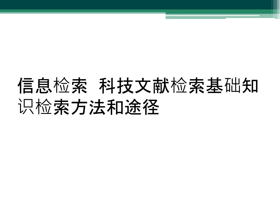 信息检索科技文献检索基础知识检索方法和途径_第1页