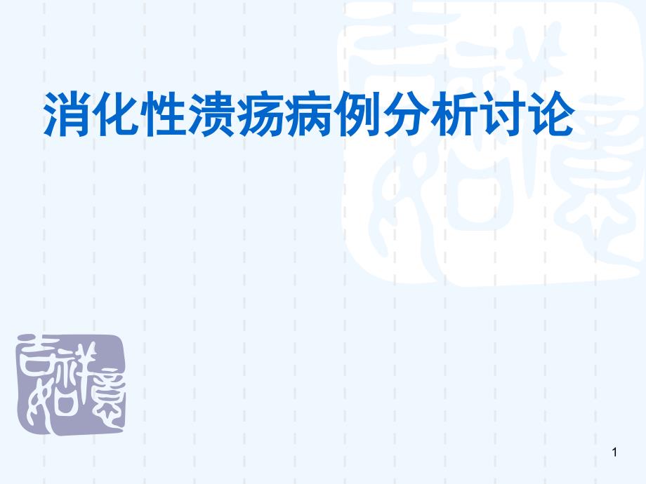 消化性溃疡病例分析讨论_第1页