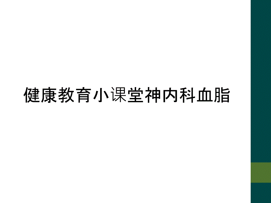 健康教育小课堂神内科血脂_第1页