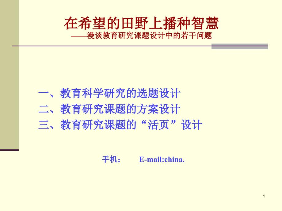 教育研究课题设计中的若干问题(含思考题)_第1页