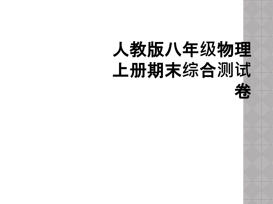 人教版八年级物理上册期末综合测试卷_第1页