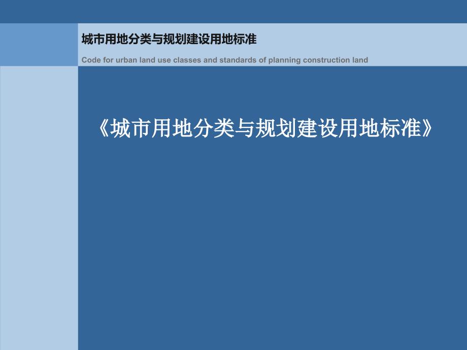 新版《城市用地分类与规划建设用地标准》_第1页