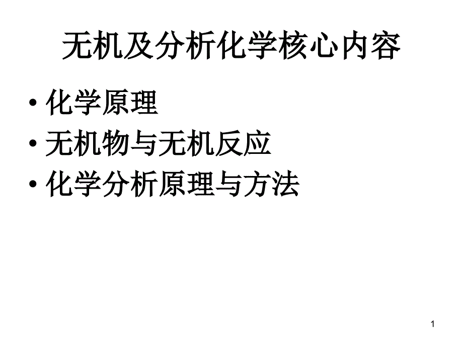 无机与分析化学 核心内容_第1页