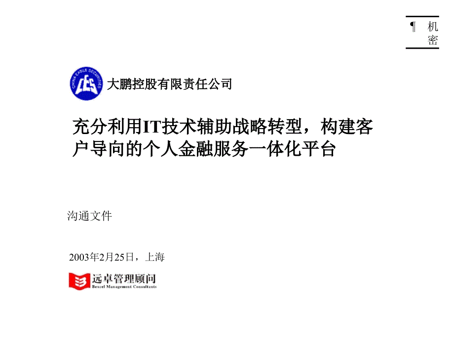 某控股有限责任公司远卓管理顾问战略设计_第1页