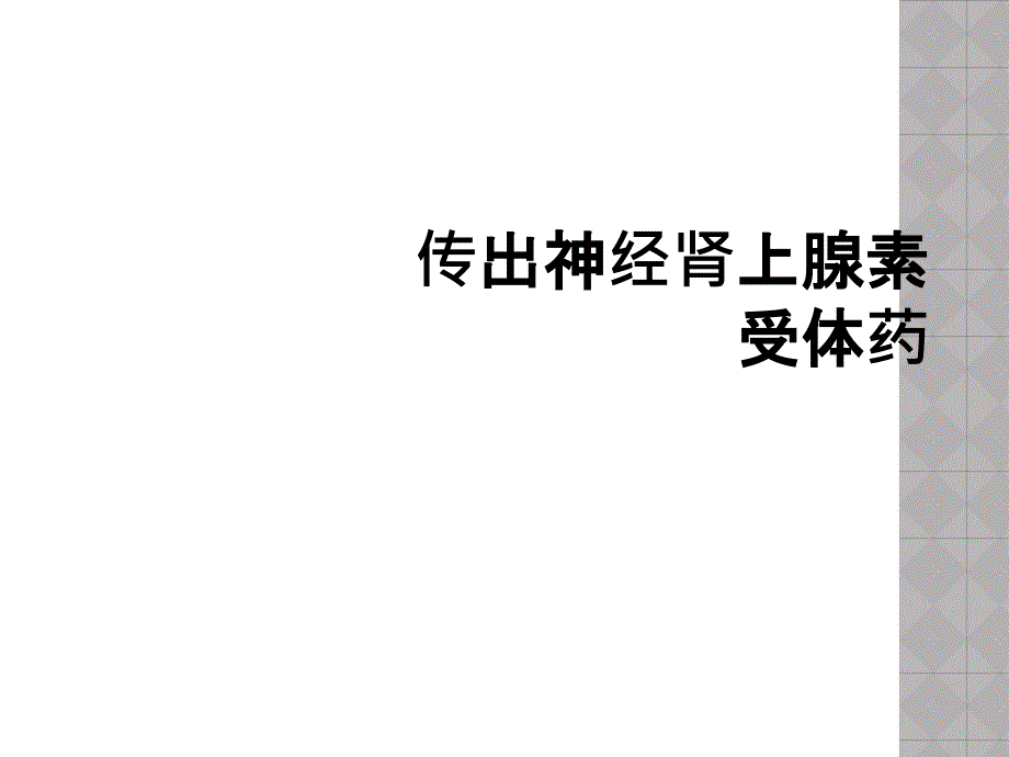 传出神经肾上腺素受体药_第1页