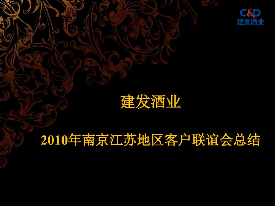 客户联谊会总结_第1页