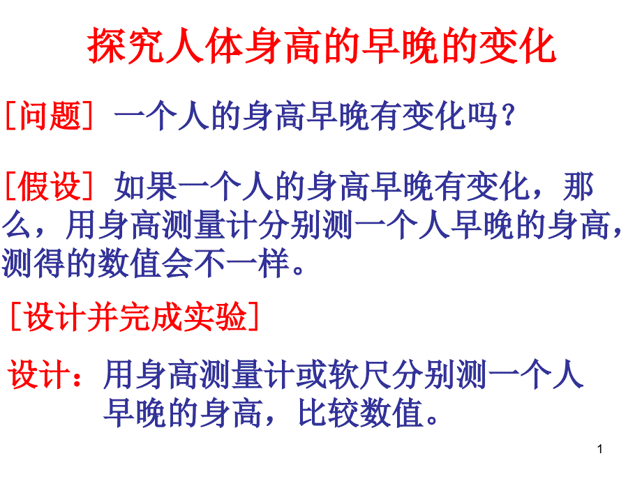 探究人体身高的早晚的变化_第1页