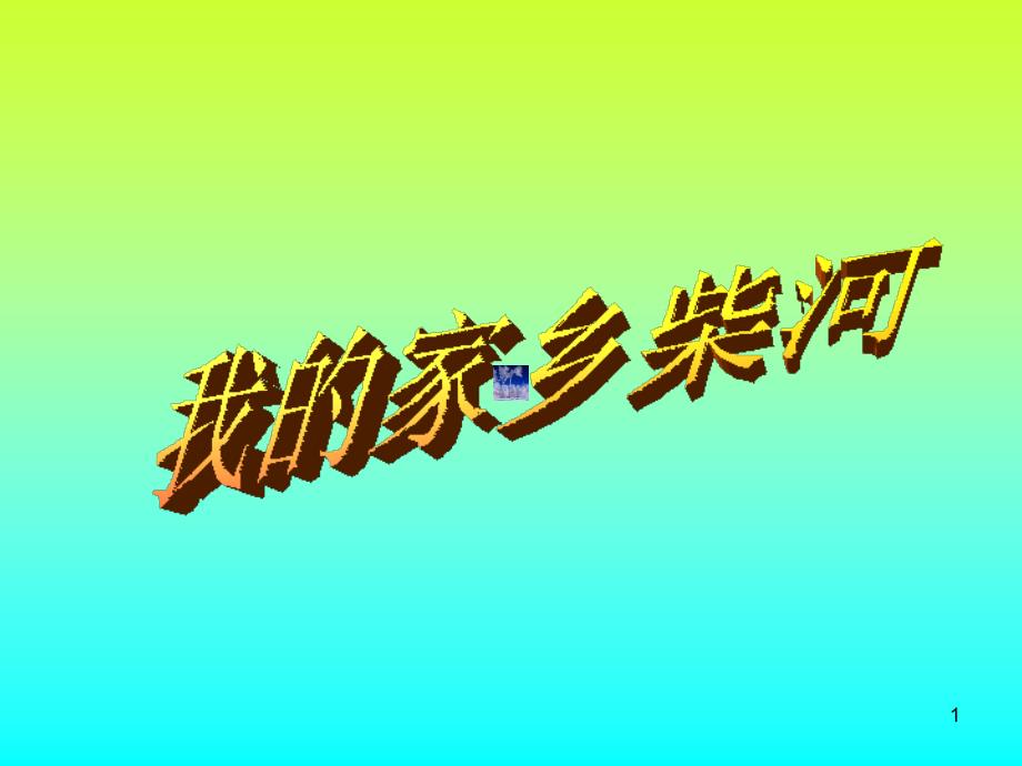 我的家乡柴河_第1页