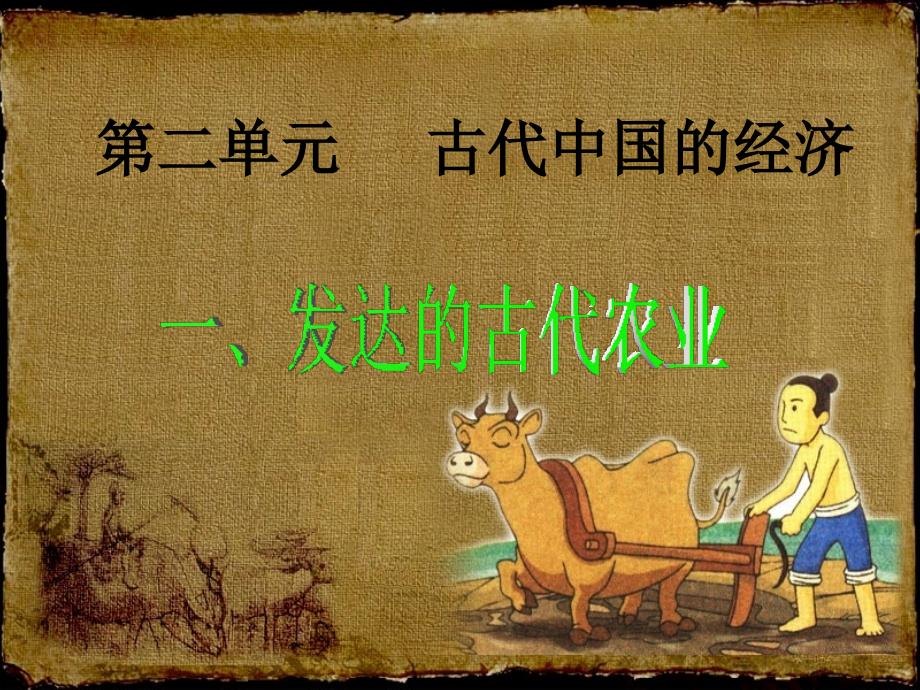 发达的古代农业PPT课件_第1页